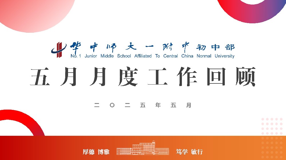 华一初五月-月度工作回顾-PPT_01.jpg