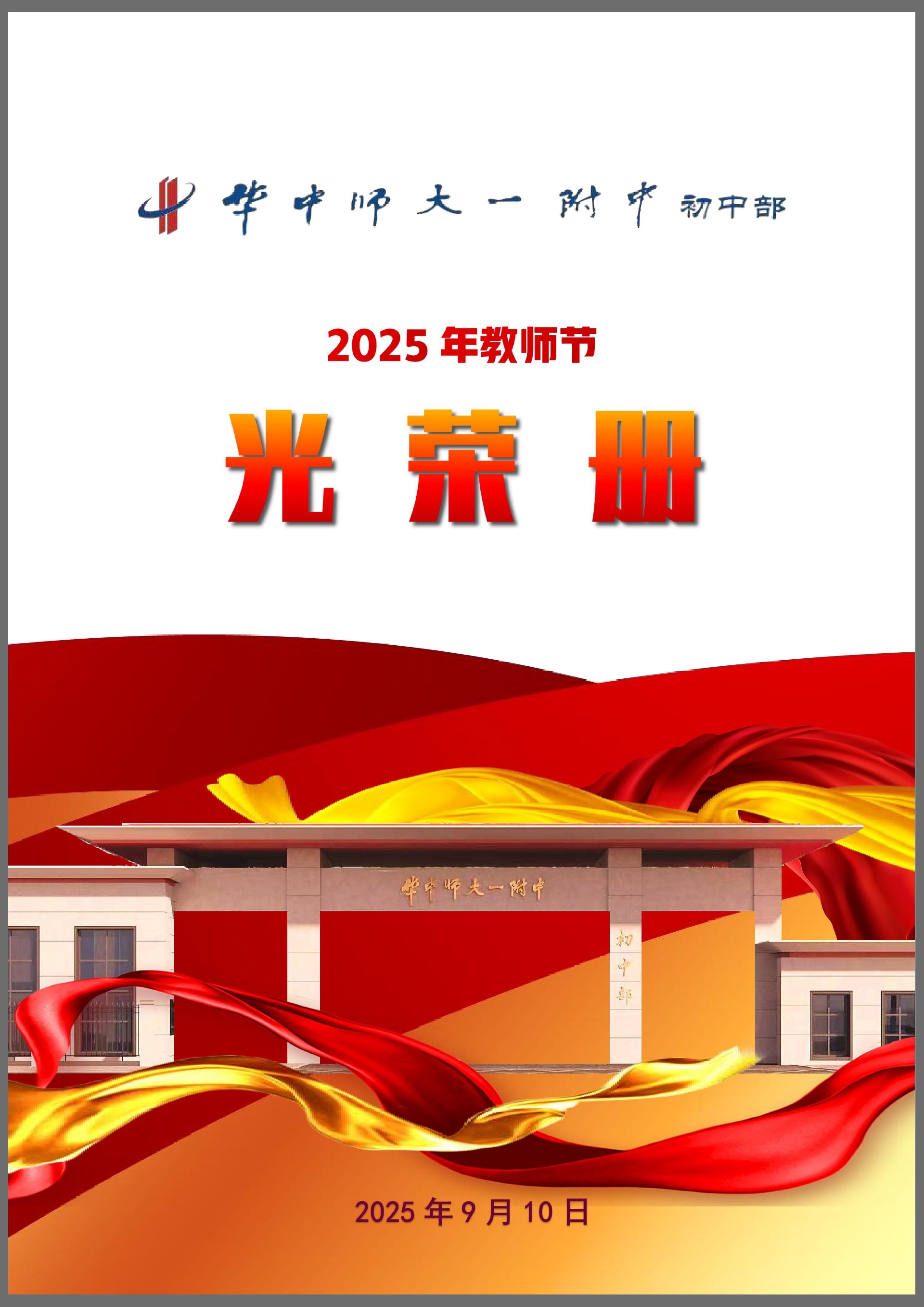 华一初-2025光荣册-9.10_01.jpg