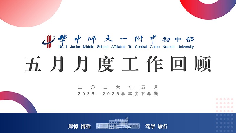 华一初月度模版-月度工作回顾-PPT_01.jpg